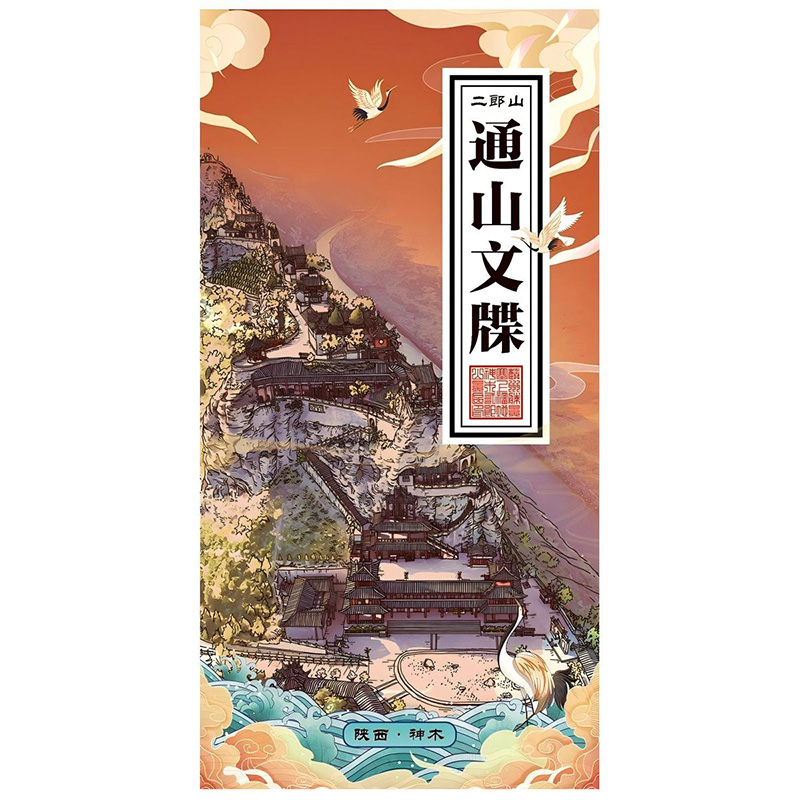 神木二郎山通山文牒