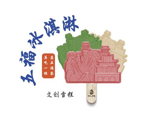 神木二郎山五福冰淇淋