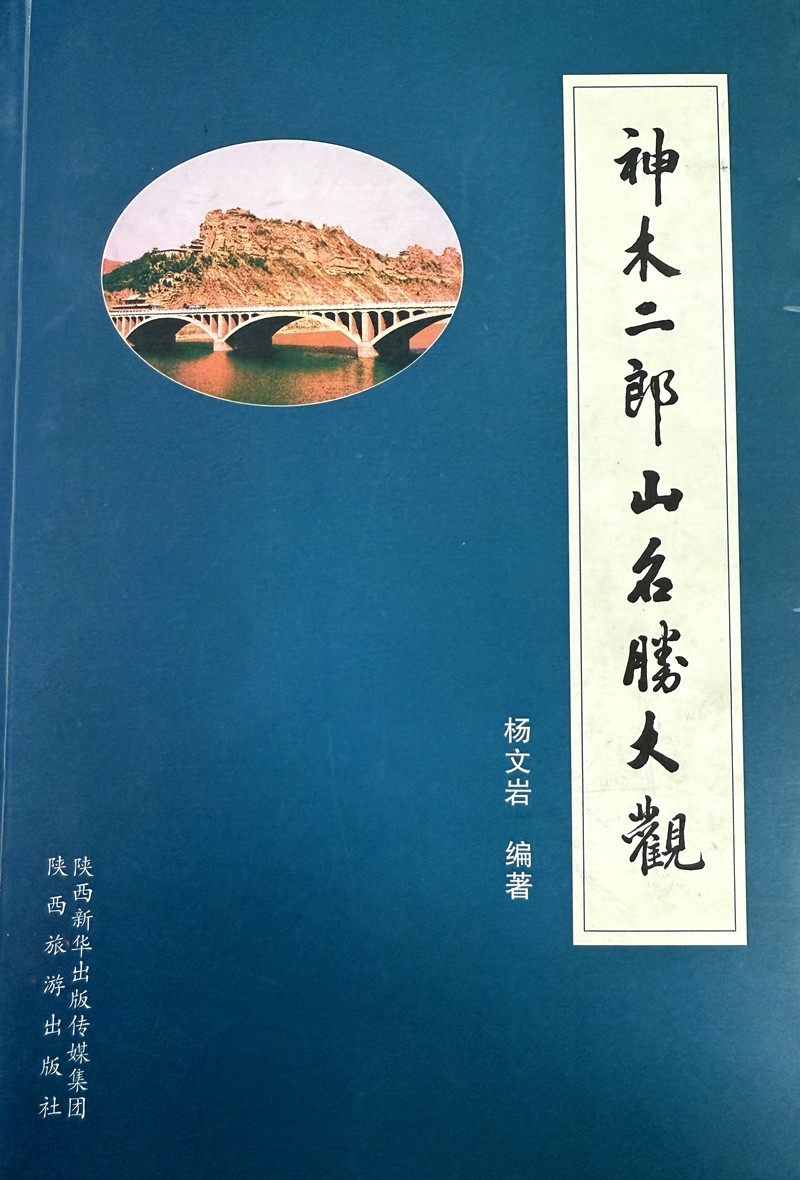 神木二郎山名胜大观