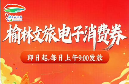 速抢！2026榆林文旅消费券上线，来二郎山购票直接减免！