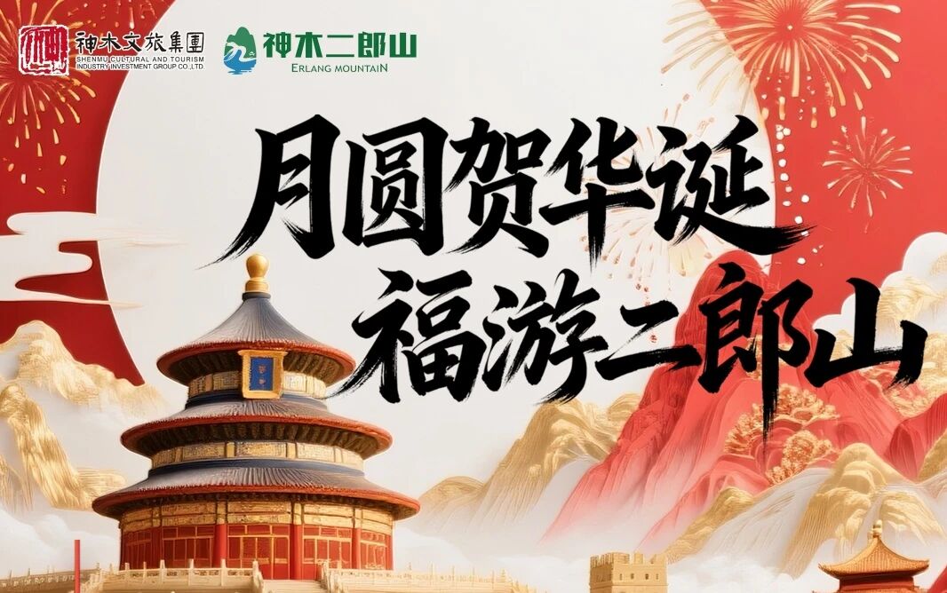 解锁“福”游新方式！神木二郎山国庆中秋畅玩指南~