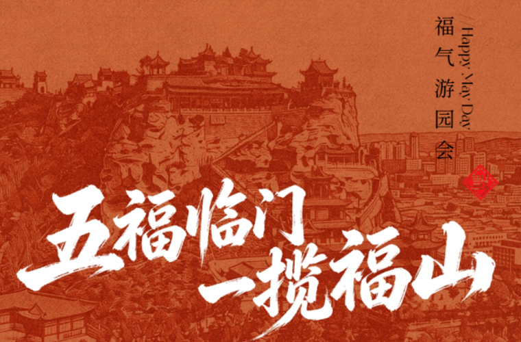 五”福临门·“一”揽福山｜2026五一假期，二郎山福气游园会重磅开启！