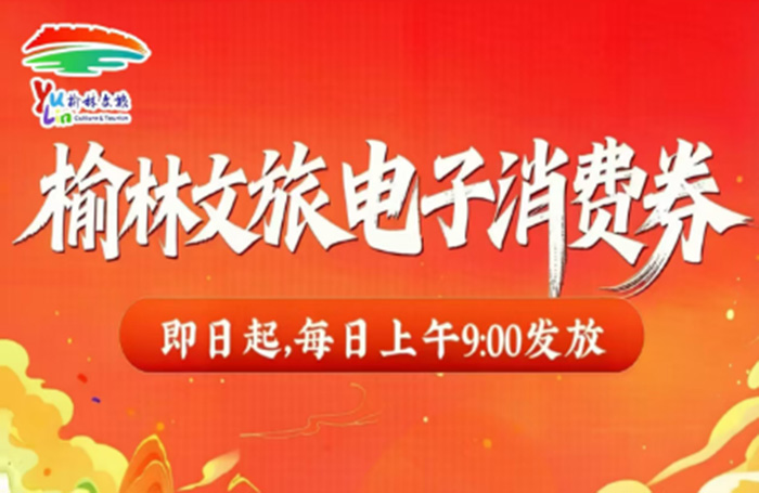 速抢！2026榆林文旅消费券上线，来二郎山购票直接减免！