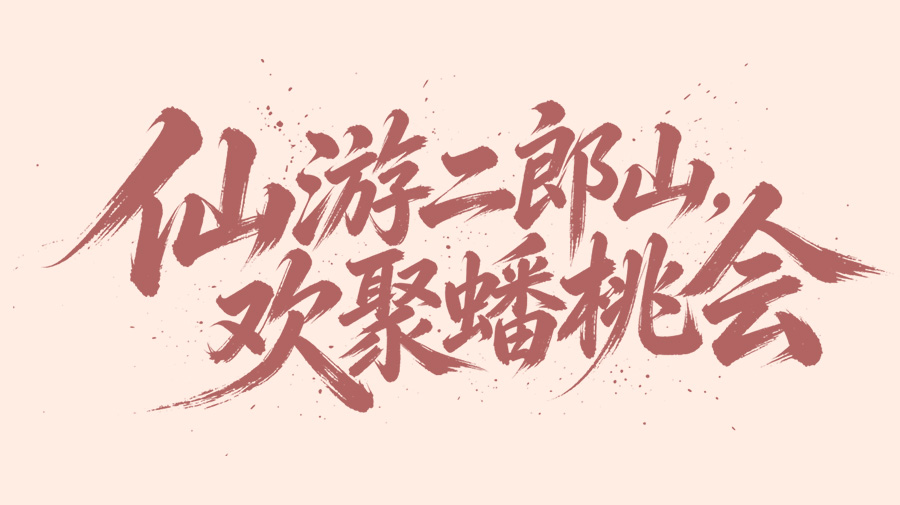 仙游二郎山·欢聚蟠桃会 | 神木二郎山第三届蟠桃会，23位神仙NPC等你来赴宴！